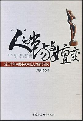 人的出场与嬗变-近三十年中国小说中的人的话语研究 pdf epub mobi 下载