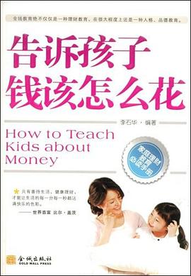 告诉孩子钱该怎么花 pdf epub mobi 电子书 下载