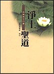 净土圣道—兼评選擇本愿念佛