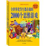 全世界优等生都在做的2000个思维游戏-超值白金版