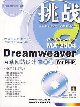 Dreamweaver MX 2004互动网站设计百宝箱for PHP pdf epub mobi 电子书 下载