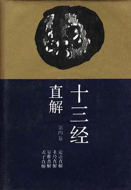 十三经直解(第四卷) pdf epub mobi 电子书 下载
