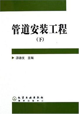 管道安装工程（下） pdf epub mobi 电子书 下载