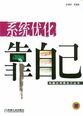 係統優化靠自己 pdf epub mobi 電子書 下載