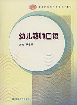 幼儿教师口语 pdf epub mobi 电子书 下载