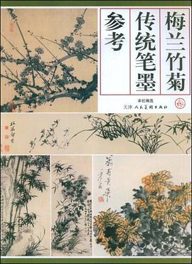 梅兰竹菊传统笔墨参考 pdf epub mobi 电子书 下载