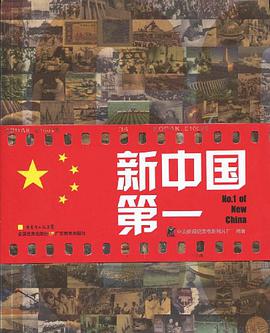 新中国第一 pdf epub mobi 电子书 下载