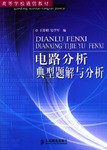 电路分析典型题解与分析 pdf epub mobi 电子书 下载