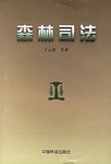 森林司法 pdf epub mobi 下载