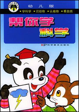 帮你学科学 pdf epub mobi 电子书 下载