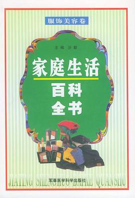 家庭生活百科全书 pdf epub mobi 电子书 下载