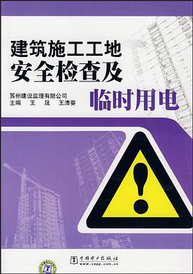 建筑施工工地安全检查及临时用电