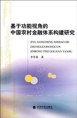 基於功能視角的中國農村金融體係構建研究