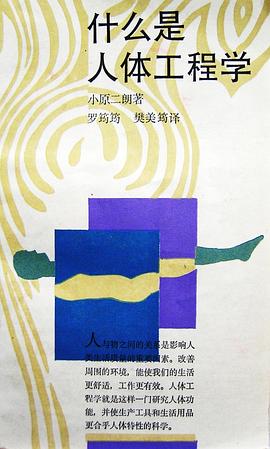 什么是人体工程学