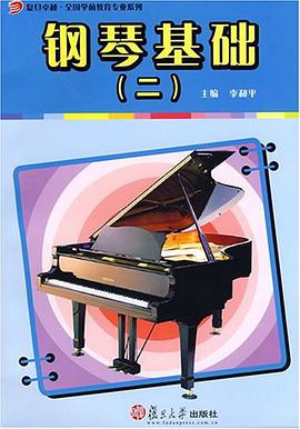 钢琴基础 pdf epub mobi 电子书 下载
