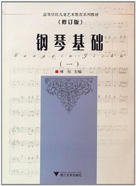 钢琴基础 pdf epub mobi 电子书 下载