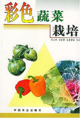 彩色蔬菜栽培 pdf epub mobi 电子书 下载