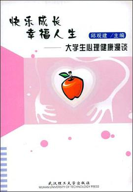 快乐成长幸福人生 pdf epub mobi 电子书 下载