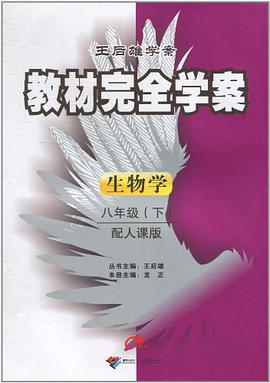 王后雄学案·教材完全学案（8年级下） pdf epub mobi 电子书 下载