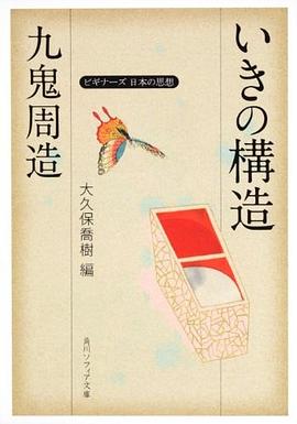 九鬼周造「いきの構造」   ビギナーズ 日本の思想 pdf epub mobi 電子書 下載