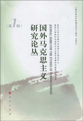 国外马克思主义研究论丛（第1辑） pdf epub mobi 电子书 下载