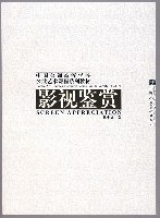 影视鉴赏/中国普通高等学校公共艺术课程系列教材