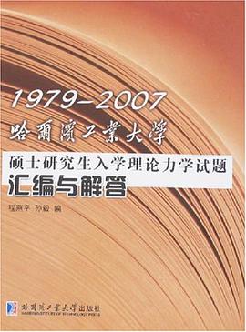 1979-2007哈尔滨工业大学硕士研究生入学理论力学试题汇编与解答 pdf epub mobi 电子书 下载