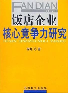 饭店企业核心竞争力研究 pdf epub mobi 电子书 下载