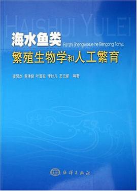 海水鱼类繁殖生物学和人工繁育 pdf epub mobi 下载