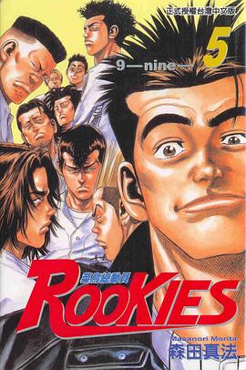 ROOKIES 菜鳥總動員(05) pdf epub mobi 电子书 下载