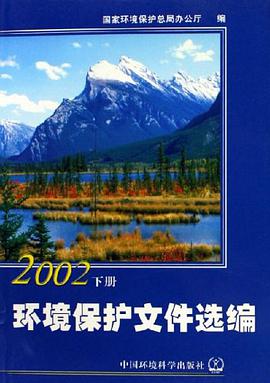 環境保護文件選編（上下冊） pdf epub mobi 下载