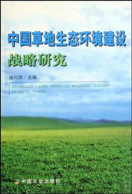 中国草地生态环境建设战略研究