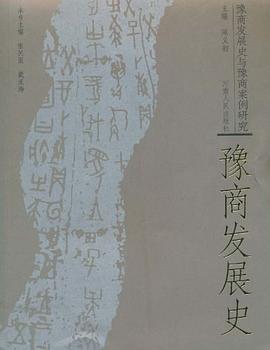 豫商发展史 pdf epub mobi 电子书 下载