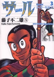 サル 3 pdf epub mobi 电子书 下载