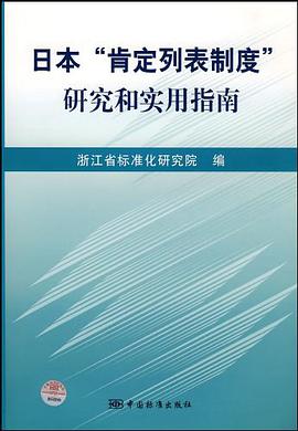 日本肯定列表制度研究和实用指南 pdf epub mobi 电子书 下载