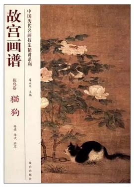 故宫画谱 花鸟卷 猫狗 pdf epub mobi 电子书 下载
