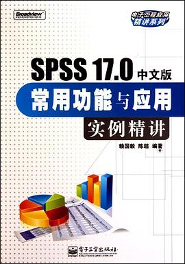 SPSS 17.0中文版常用功能与应用实例精讲 pdf epub mobi 电子书 下载