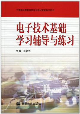 电子技术基础学习辅导与练习 pdf epub mobi 电子书 下载
