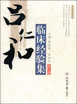 吕仁和临床经验集 pdf epub mobi 电子书 下载