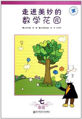走进美妙的数学花园.七年级 pdf epub mobi 电子书 下载