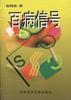 百病信号 pdf epub mobi 下载