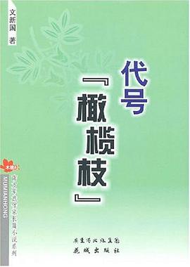 代号橄榄枝 pdf epub mobi 电子书 下载