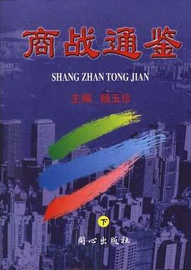 商战通鉴 pdf epub mobi 电子书 下载