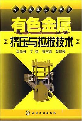 有色金属挤压与拉拔技术 pdf epub mobi 电子书 下载