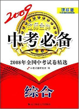 2009中考必备-2008年全国中考试卷精选 pdf epub mobi 电子书 下载