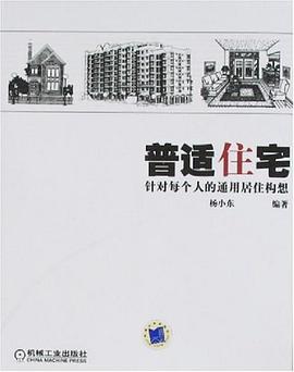 普适住宅 pdf epub mobi 电子书 下载