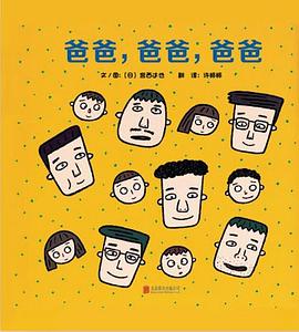 爸爸，爸爸，爸爸 pdf epub mobi 电子书 下载