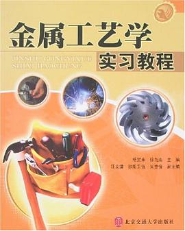 金屬工藝學實習教程 pdf epub mobi 電子書 下載