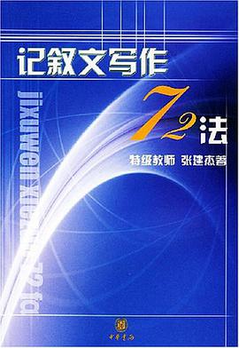 记叙文写作72法 pdf epub mobi 电子书 下载