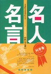 名人名言（科学卷） pdf epub mobi 电子书 下载